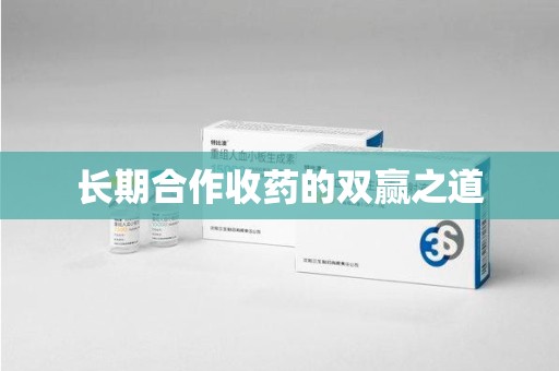 岳阳长期合作收药的双赢之道