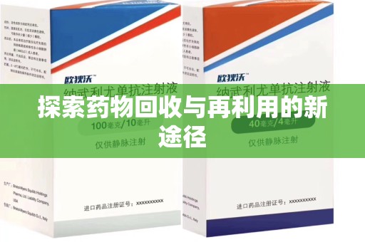 岳阳探索药物回收与再利用的新途径