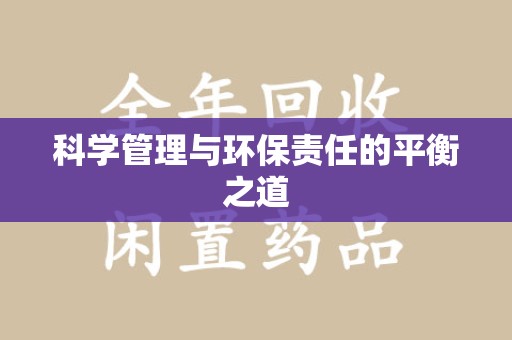 岳阳科学管理与环保责任的平衡之道