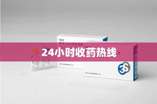 岳阳24小时收药热线