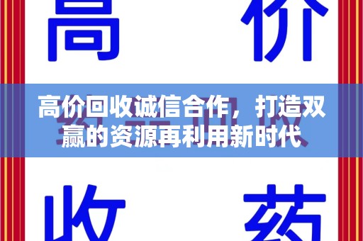 岳阳高价回收诚信合作，打造双赢的资源再利用新时代