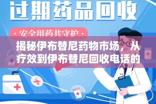 岳阳揭秘伊布替尼药物市场，从疗效到伊布替尼回收电话的全面解析