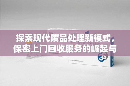 岳阳探索现代废品处理新模式，保密上门回收服务的崛起与未来