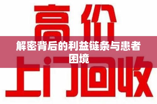 岳阳解密背后的利益链条与患者困境