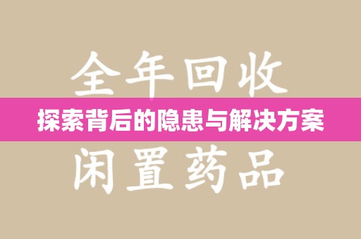 岳阳探索背后的隐患与解决方案