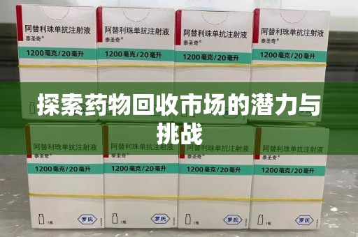 岳阳探索药物回收市场的潜力与挑战