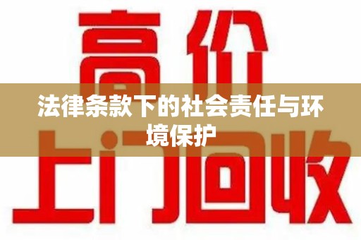 岳阳法律条款下的社会责任与环境保护