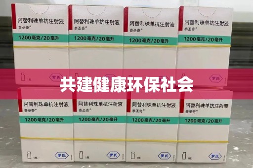 岳阳共建健康环保社会