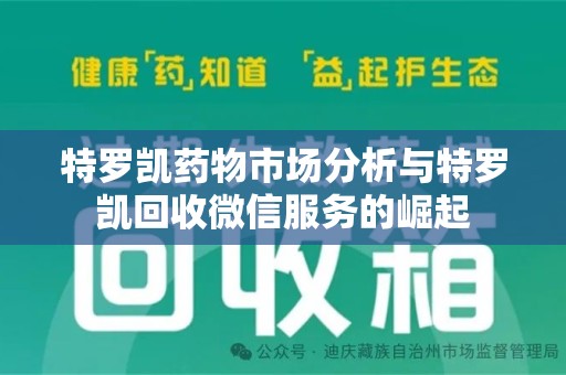 岳阳特罗凯药物市场分析与特罗凯回收微信服务的崛起