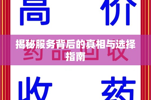 岳阳揭秘服务背后的真相与选择指南