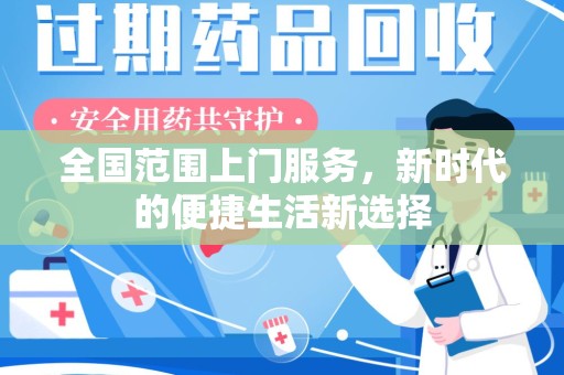 岳阳全国范围上门服务，新时代的便捷生活新选择