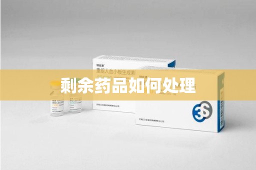 岳阳剩余药品如何处理