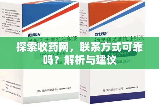 岳阳探索收药网，联系方式可靠吗？解析与建议