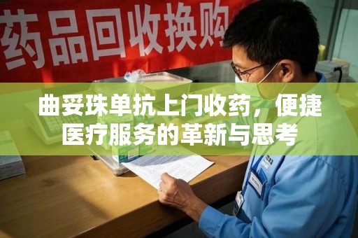 岳阳曲妥珠单抗上门收药，便捷医疗服务的革新与思考