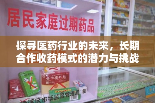 岳阳探寻医药行业的未来，长期合作收药模式的潜力与挑战