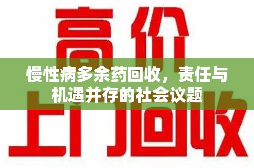 岳阳慢性病多余药回收，责任与机遇并存的社会议题