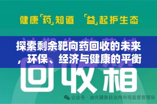 岳阳探索剩余靶向药回收的未来，环保、经济与健康的平衡之道