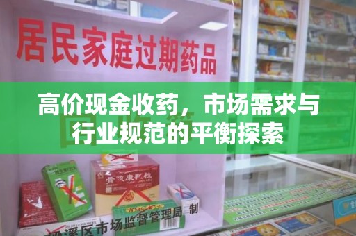 岳阳高价现金收药，市场需求与行业规范的平衡探索