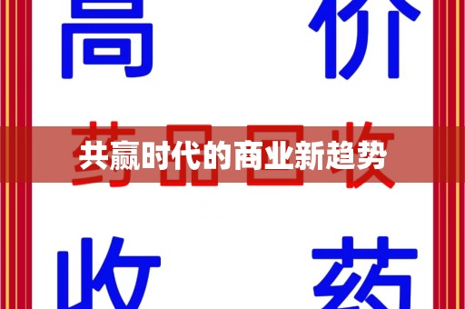 岳阳共赢时代的商业新趋势