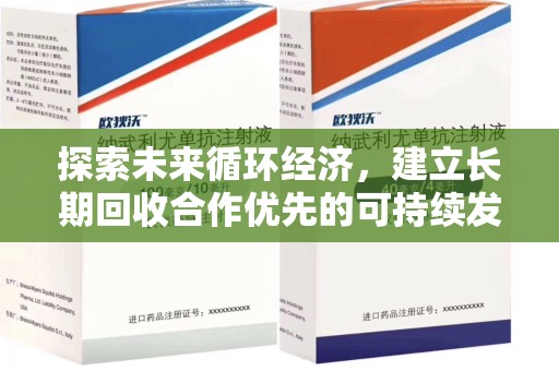 岳阳探索未来循环经济，建立长期回收合作优先的可持续发展之路