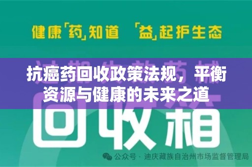 岳阳抗癌药回收政策法规，平衡资源与健康的未来之道