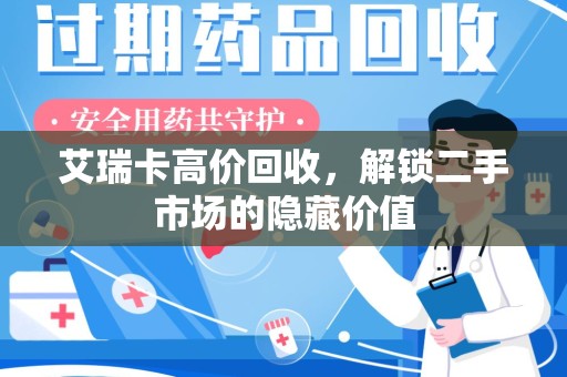 岳阳艾瑞卡高价回收，解锁二手市场的隐藏价值