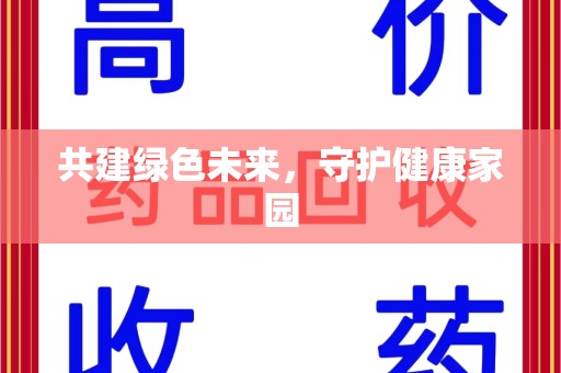 岳阳共建绿色未来，守护健康家园
