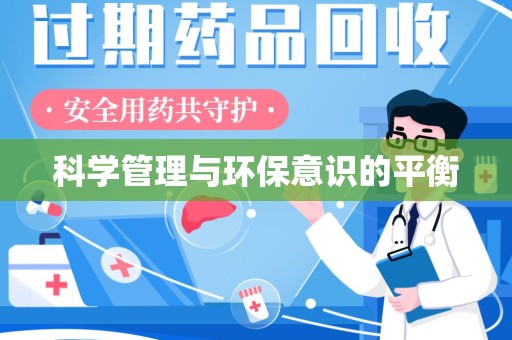 岳阳科学管理与环保意识的平衡