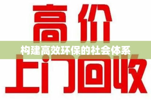 岳阳构建高效环保的社会体系