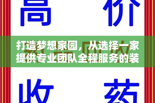 岳阳打造梦想家园，从选择一家提供专业团队全程服务的装修公司开始