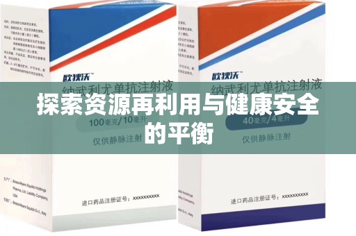 岳阳探索资源再利用与健康安全的平衡