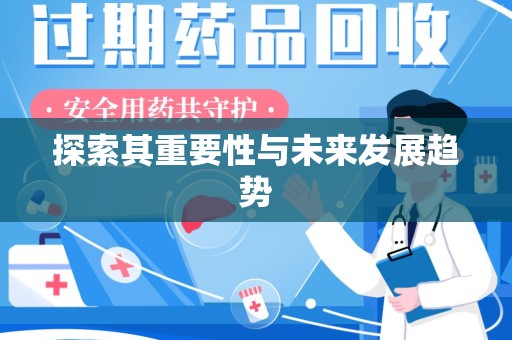 岳阳探索其重要性与未来发展趋势