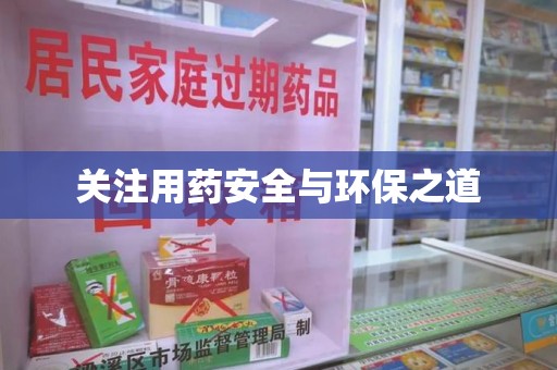 岳阳关注用药安全与环保之道