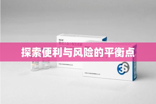 岳阳探索便利与风险的平衡点