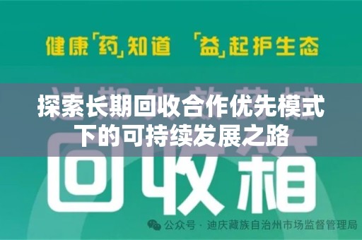 岳阳探索长期回收合作优先模式下的可持续发展之路