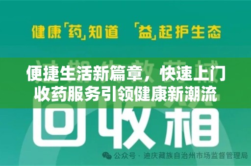 岳阳便捷生活新篇章，快速上门收药服务引领健康新潮流