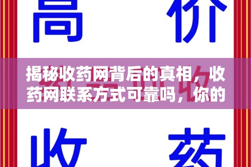 岳阳揭秘收药网背后的真相，收药网联系方式可靠吗，你的选择至关重要