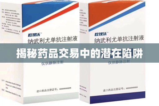 岳阳揭秘药品交易中的潜在陷阱