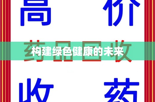 岳阳构建绿色健康的未来