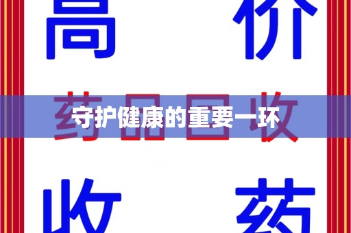 岳阳守护健康的重要一环