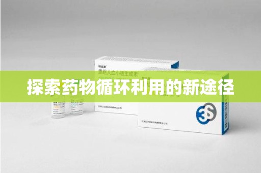 岳阳探索药物循环利用的新途径