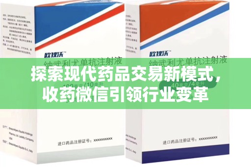 岳阳探索现代药品交易新模式，收药微信引领行业变革