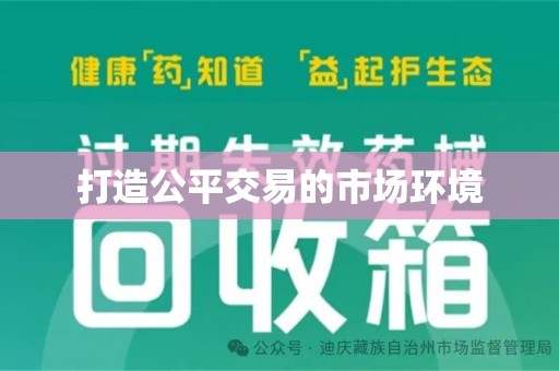岳阳打造公平交易的市场环境