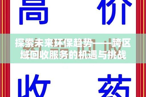岳阳探索未来环保趋势——跨区域回收服务的机遇与挑战
