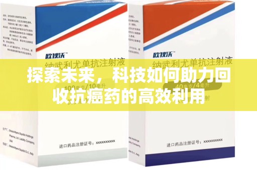 岳阳探索未来，科技如何助力回收抗癌药的高效利用
