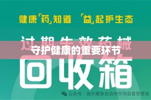 岳阳守护健康的重要环节