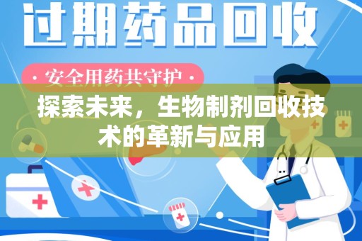 岳阳探索未来，生物制剂回收技术的革新与应用