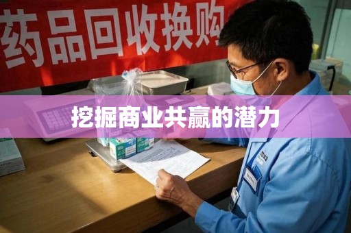 岳阳挖掘商业共赢的潜力
