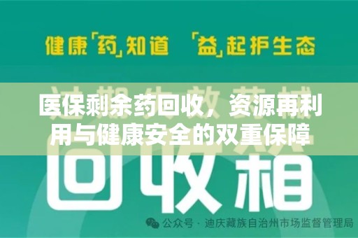 岳阳医保剩余药回收，资源再利用与健康安全的双重保障