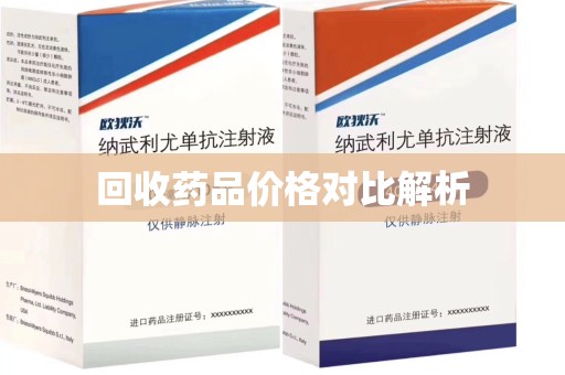 岳阳回收药品价格对比解析